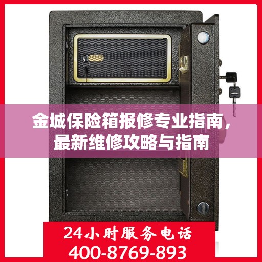 金城保险箱报修专业指南，最新维修攻略与指南