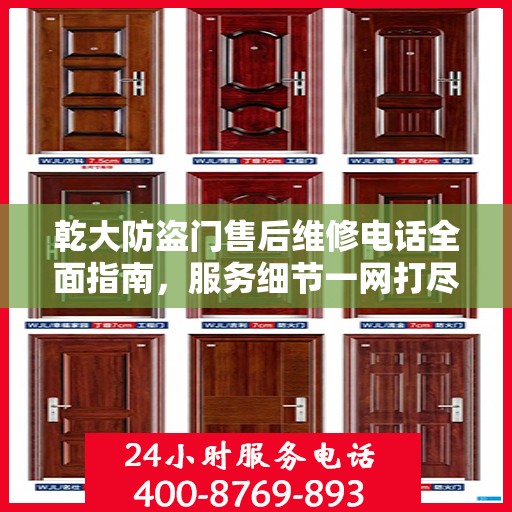 乾大防盗门售后维修电话全面指南，服务细节一网打尽！