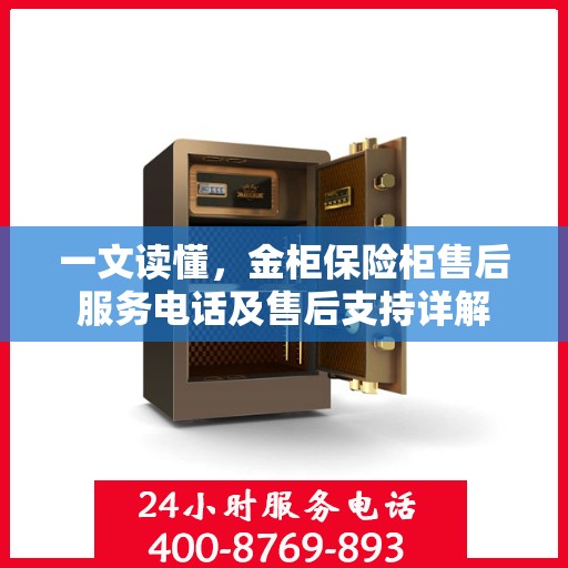 一文读懂，金柜保险柜售后服务电话及售后支持详解