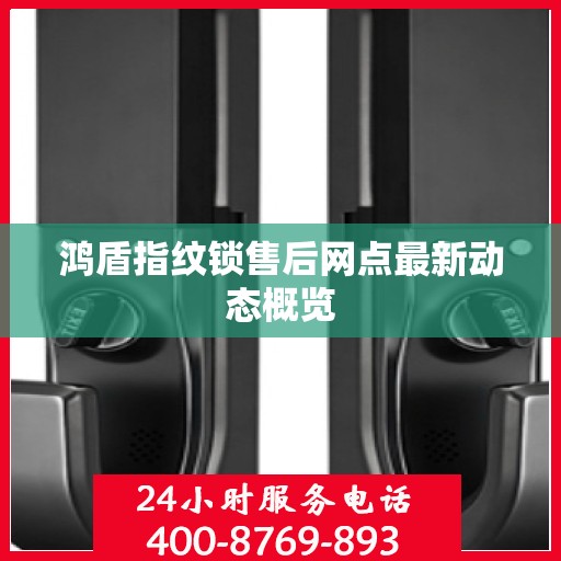 鸿盾指纹锁售后网点最新动态概览