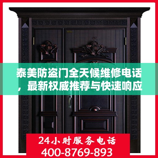 泰美防盗门全天候维修电话，最新权威推荐与快速响应服务
