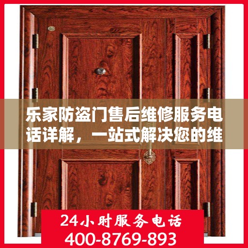 乐家防盗门售后维修服务电话详解，一站式解决您的维修需求
