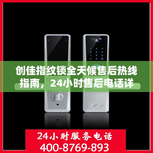 创佳指纹锁全天候售后热线指南，24小时售后电话详解