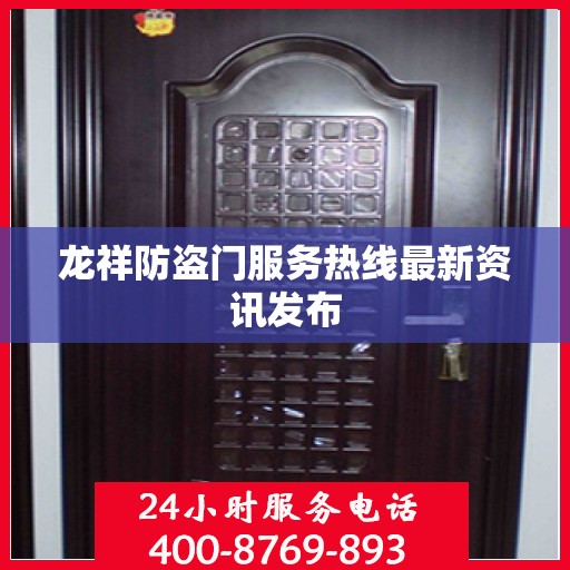 龙祥防盗门服务热线最新资讯发布