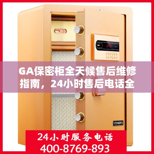 GA保密柜全天候售后维修指南，24小时售后电话全解析