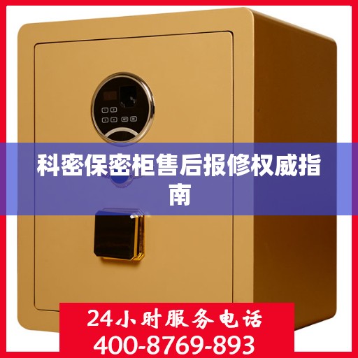 科密保密柜售后报修权威指南