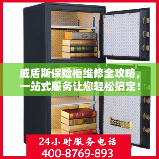 威盾斯保险柜维修全攻略，一站式服务让您轻松搞定！