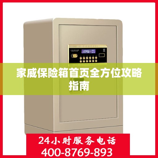 家威保险箱首页全方位攻略指南