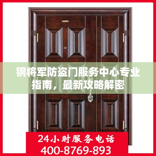 钢将军防盗门服务中心专业指南，最新攻略解密