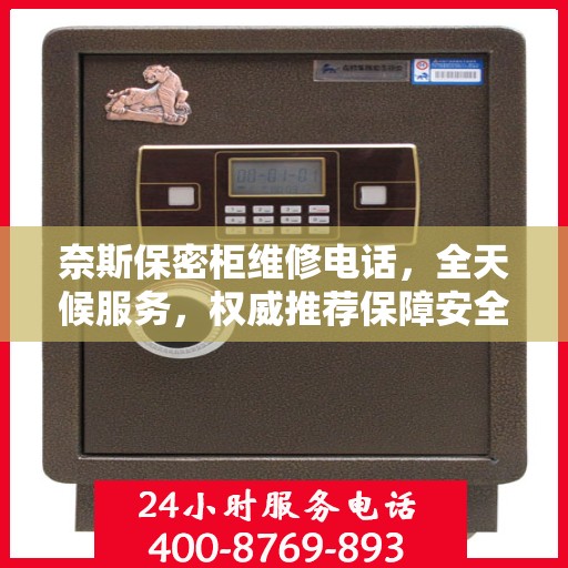 奈斯保密柜维修电话，全天候服务，权威推荐保障安全！