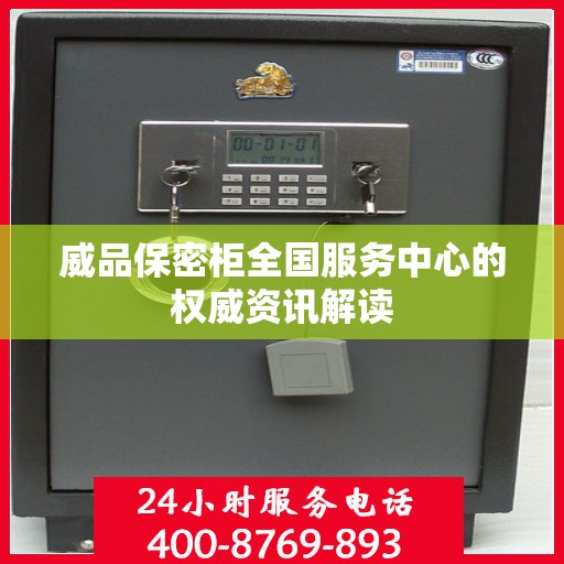 威品保密柜全国服务中心的权威资讯解读