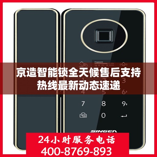 京造智能锁全天候售后支持热线最新动态速递