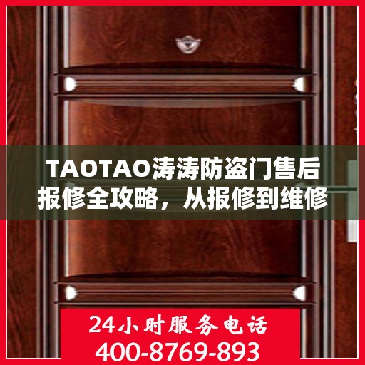 TAOTAO涛涛防盗门售后报修全攻略，从报修到维修，一站式服务体验详解