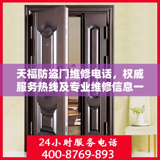 天福防盗门维修电话，权威服务热线及专业维修信息一览