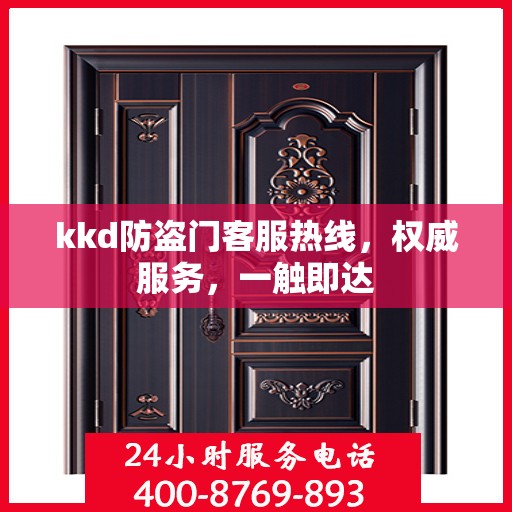 kkd防盗门客服热线，权威服务，一触即达