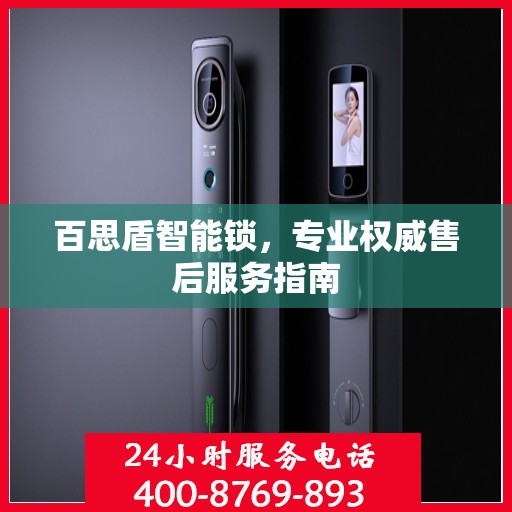百思盾智能锁，专业权威售后服务指南