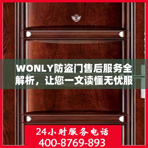 WONLY防盗门售后服务全解析，让您一文读懂无忧服务体验