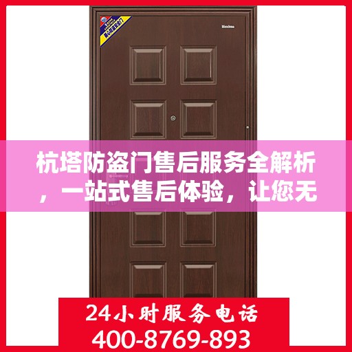 杭塔防盗门售后服务全解析，一站式售后体验，让您无忧选择