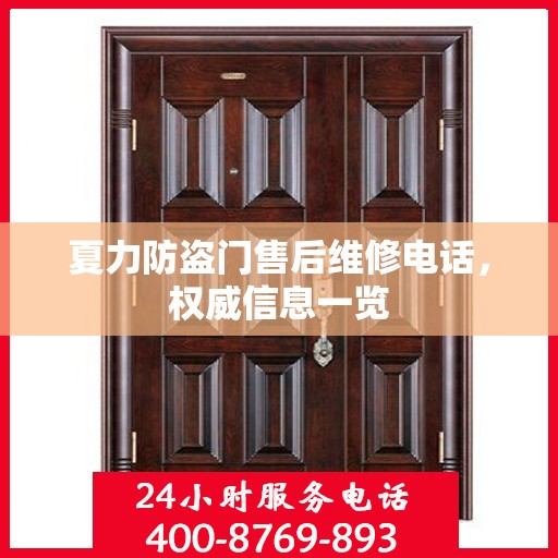 夏力防盗门售后维修电话，权威信息一览