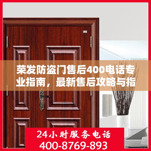 荣发防盗门售后400电话专业指南，最新售后攻略与指南