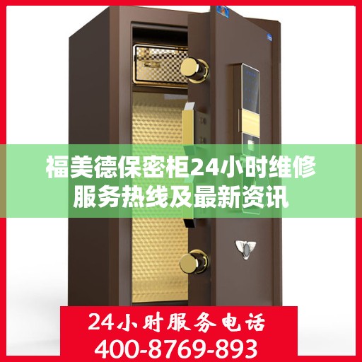 福美德保密柜24小时维修服务热线及最新资讯