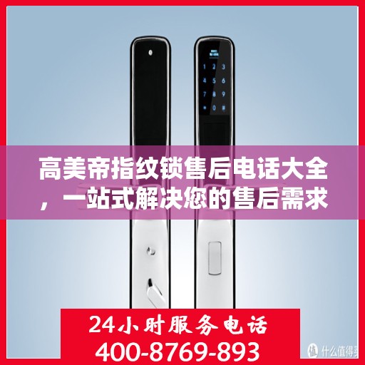 高美帝指纹锁售后电话大全，一站式解决您的售后需求