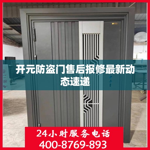 开元防盗门售后报修最新动态速递