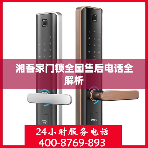 湘吾家门锁全国售后电话全解析