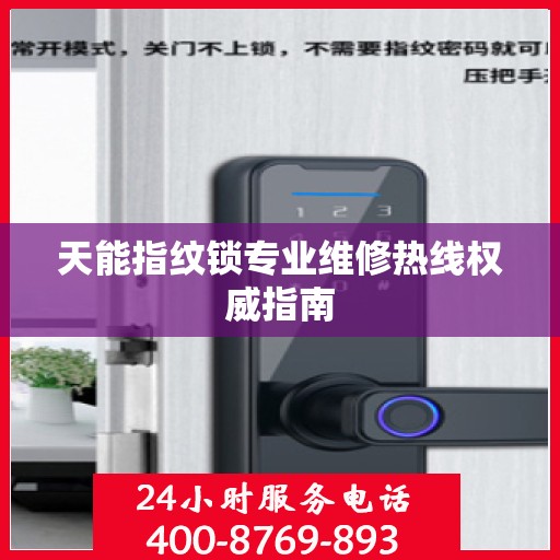 天能指纹锁专业维修热线权威指南