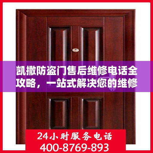 凯撒防盗门售后维修电话全攻略，一站式解决您的维修需求