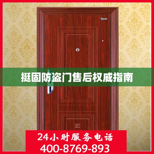 挺固防盗门售后权威指南