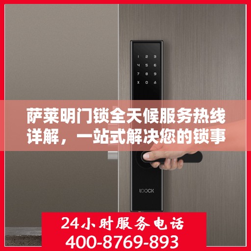 萨莱明门锁全天候服务热线详解，一站式解决您的锁事需求