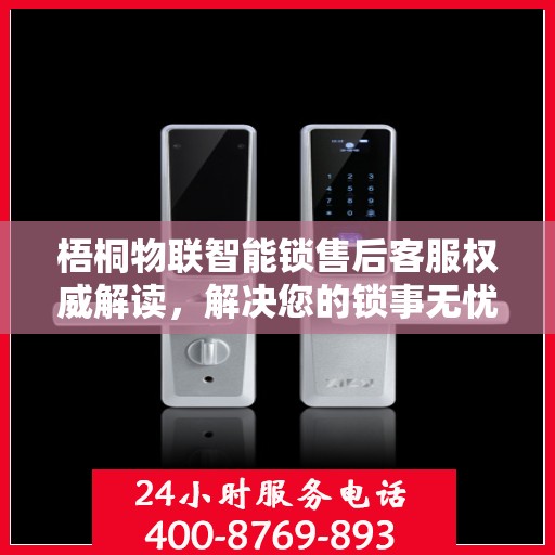 梧桐物联智能锁售后客服权威解读，解决您的锁事无忧