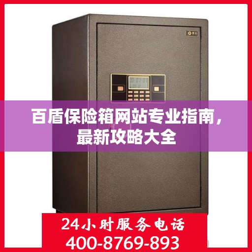 百盾保险箱网站专业指南，最新攻略大全