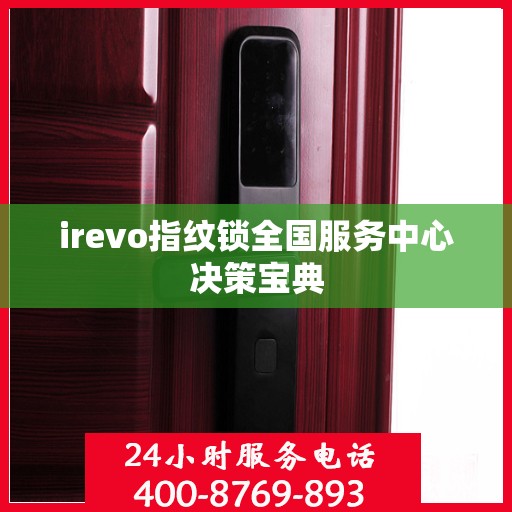 irevo指纹锁全国服务中心决策宝典
