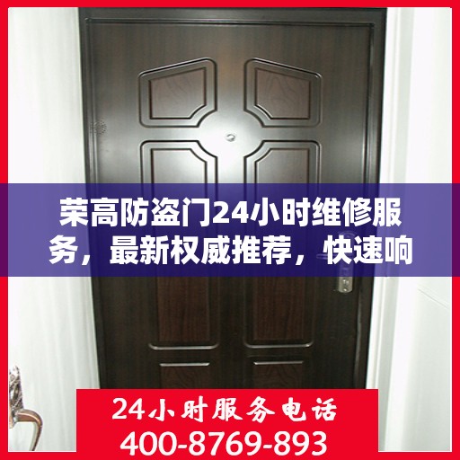 荣高防盗门24小时维修服务，最新权威推荐，快速响应保障安全