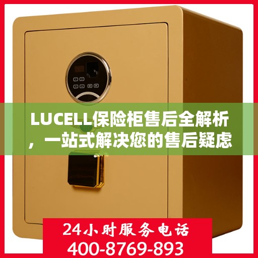 LUCELL保险柜售后全解析，一站式解决您的售后疑虑