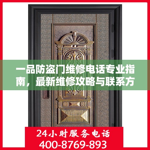 一品防盗门维修电话专业指南，最新维修攻略与联系方式