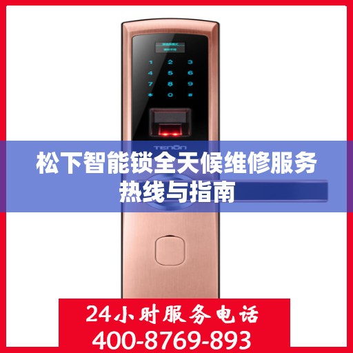松下智能锁全天候维修服务热线与指南