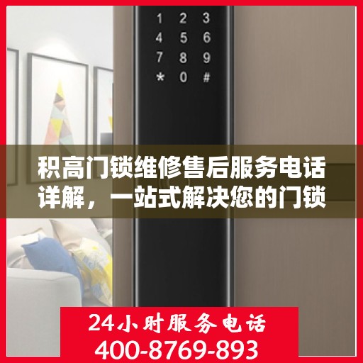 积高门锁维修售后服务电话详解，一站式解决您的门锁问题