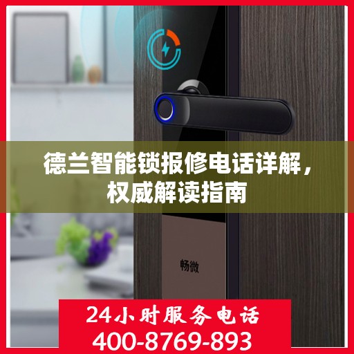 德兰智能锁报修电话详解，权威解读指南