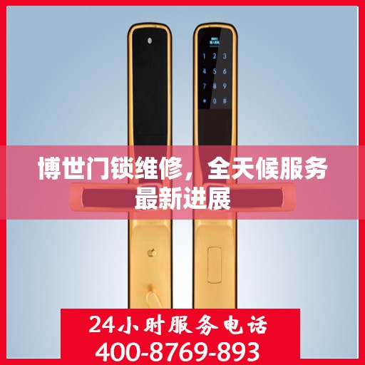 博世门锁维修，全天候服务最新进展