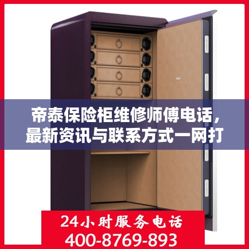帝泰保险柜维修师傅电话，最新资讯与联系方式一网打尽