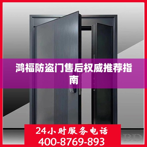 鸿福防盗门售后权威推荐指南