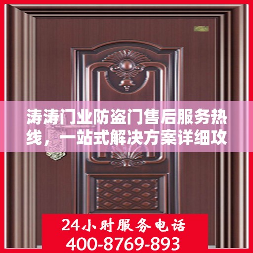 涛涛门业防盗门售后服务热线，一站式解决方案详细攻略