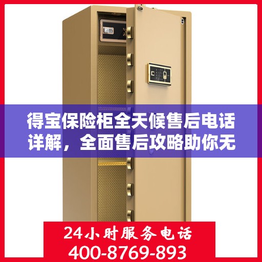得宝保险柜全天候售后电话详解，全面售后攻略助你无忧！