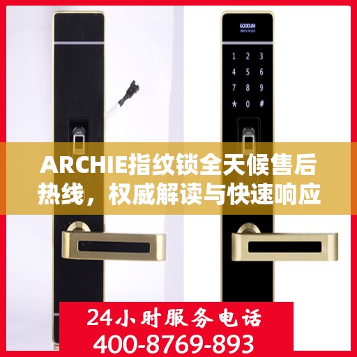 ARCHIE指纹锁全天候售后热线，权威解读与快速响应服务