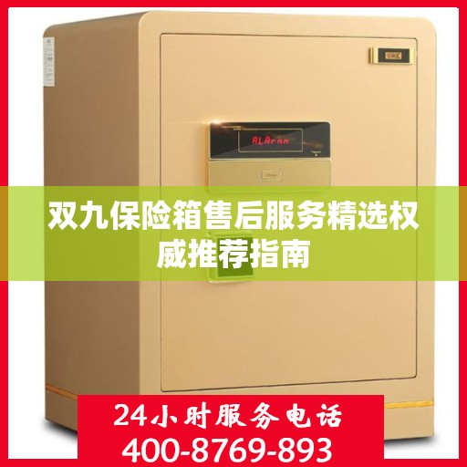 双九保险箱售后服务精选权威推荐指南