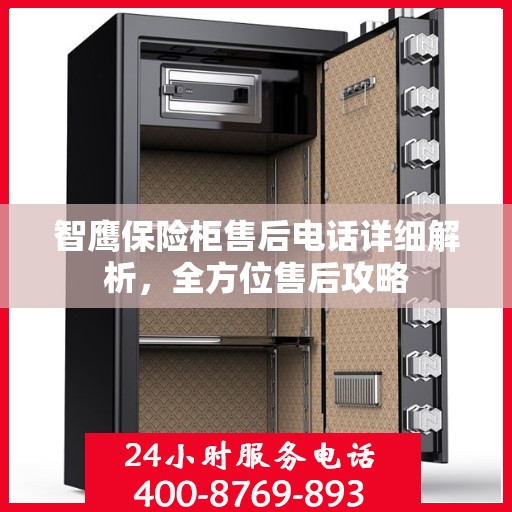 智鹰保险柜售后电话详细解析，全方位售后攻略