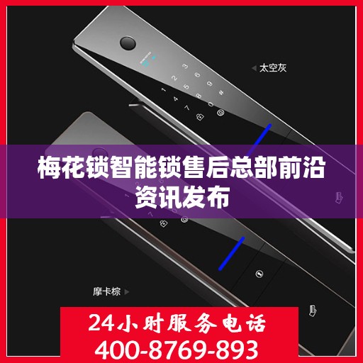梅花锁智能锁售后总部前沿资讯发布